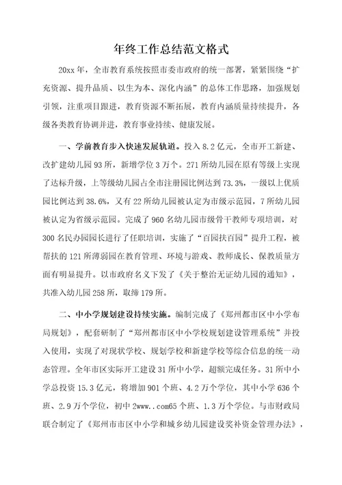 年终工作总结范文格式