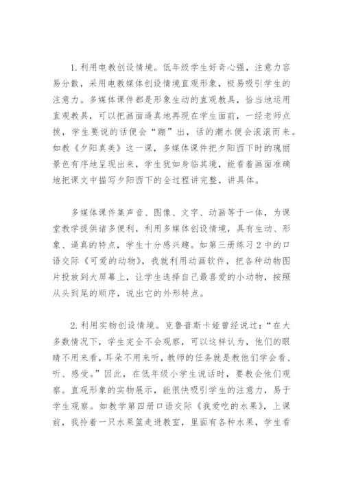 小学语文教学论文：创设多种情境，激活交际思维.docx