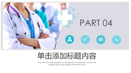 蓝色简约医疗报告医学医院宣传动态PPT模板