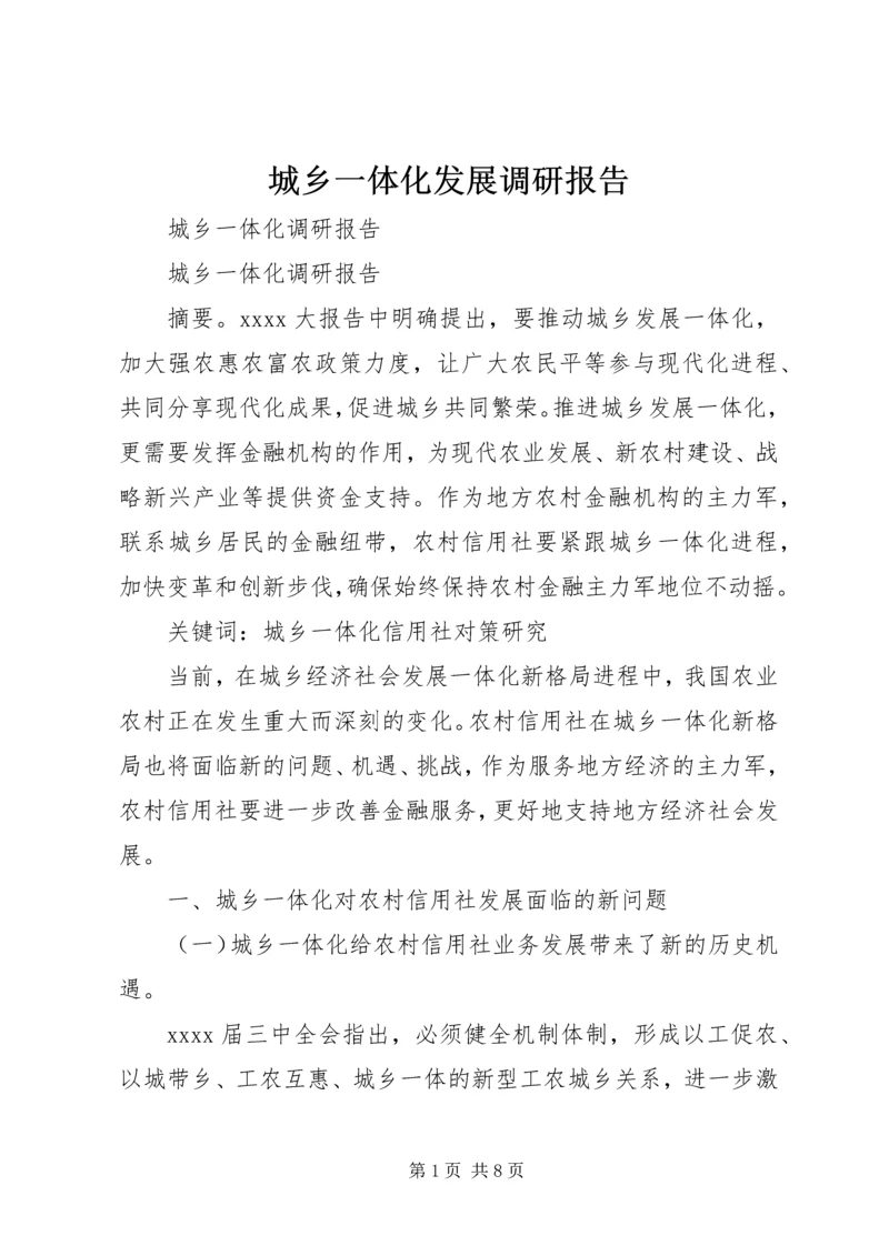 城乡一体化发展调研报告 (2).docx