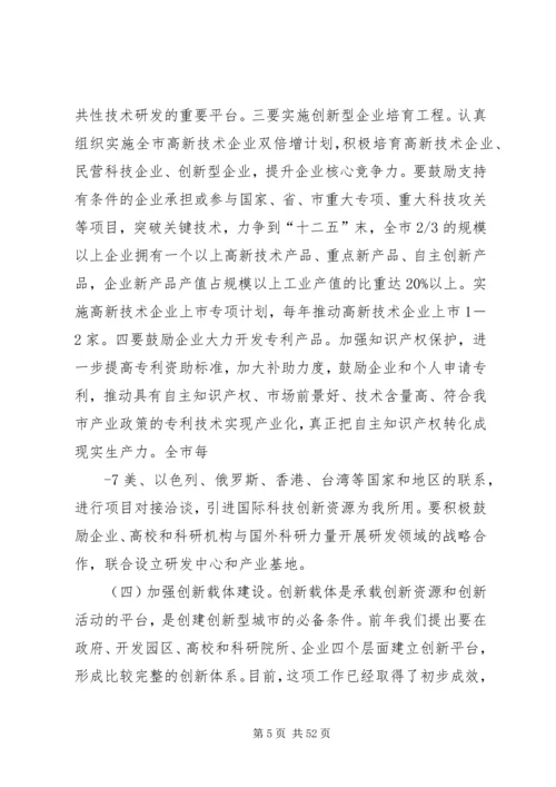 市长在创新型城市建设大会上的讲话.docx