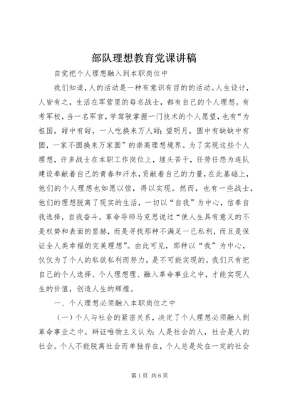 部队理想教育党课讲稿 (4).docx