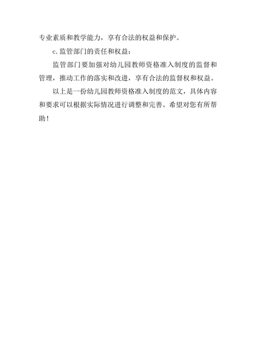 幼儿园教师资格准入制度