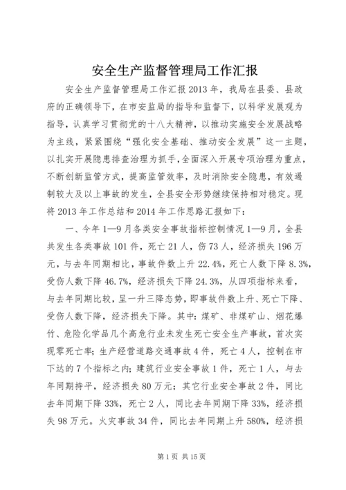 安全生产监督管理局工作汇报 (5).docx