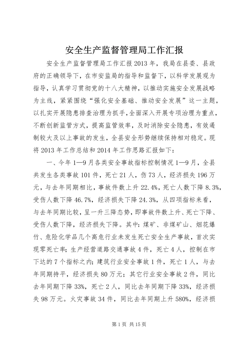 安全生产监督管理局工作汇报 (5).docx