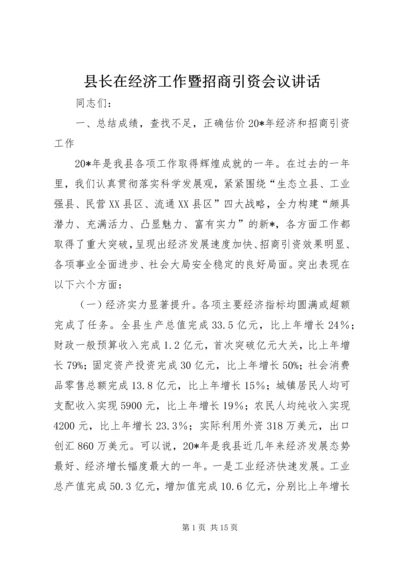 县长在经济工作暨招商引资会议讲话.docx