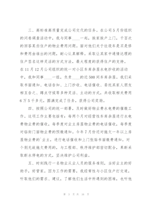 物业管理员工作总结5篇.docx