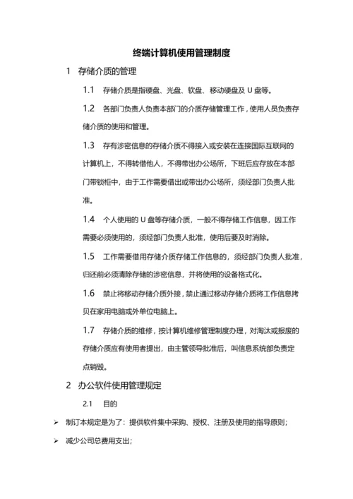 2- 终端计算机使用管理制度.docx