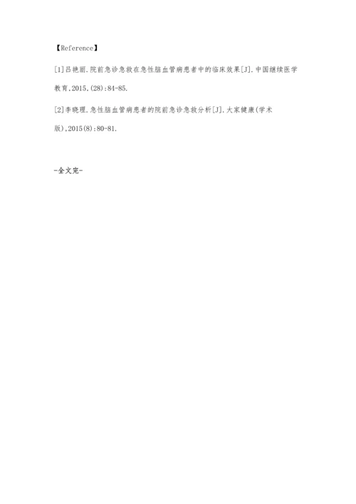 急性脑血管病患者的院前急诊急救探讨.docx