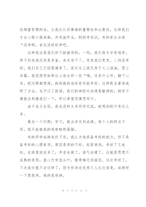 2022年家长会学生代表的优秀发言稿.docx