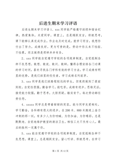 后进生期末学习评语.docx