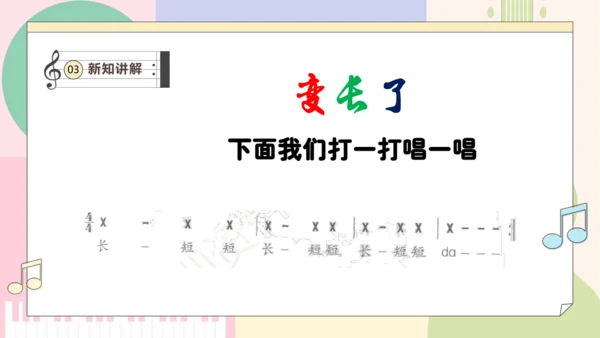 【新教材新课标】人教版音乐一年级上册-《伸缩的节奏》课件