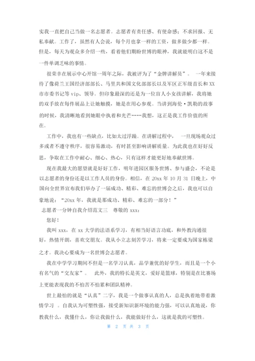 志愿者一分钟自我介绍范文.docx