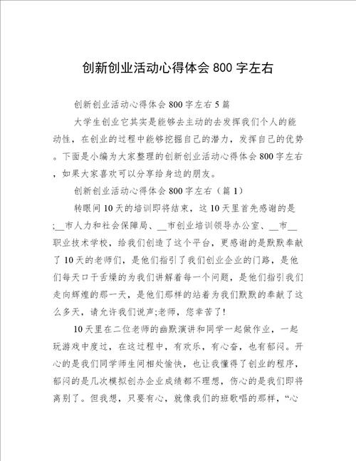 创新创业活动心得体会800字左右