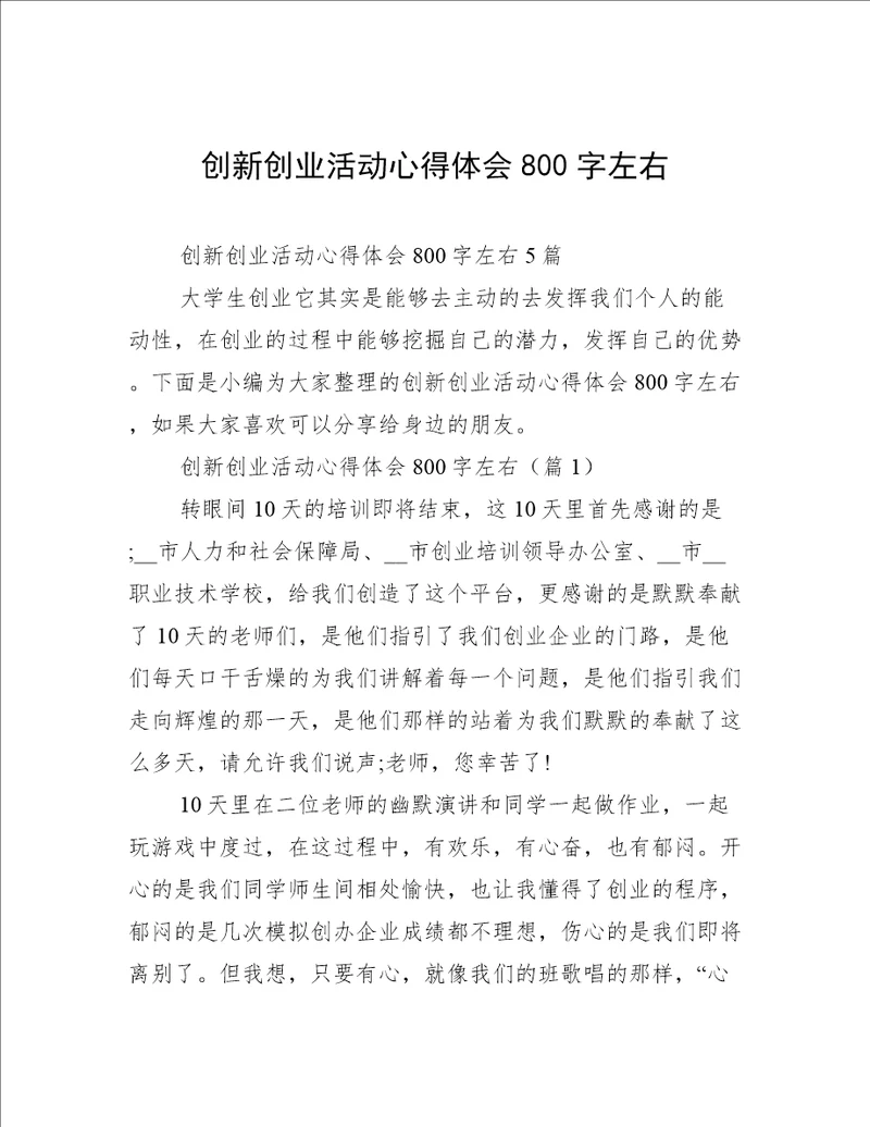 创新创业活动心得体会800字左右