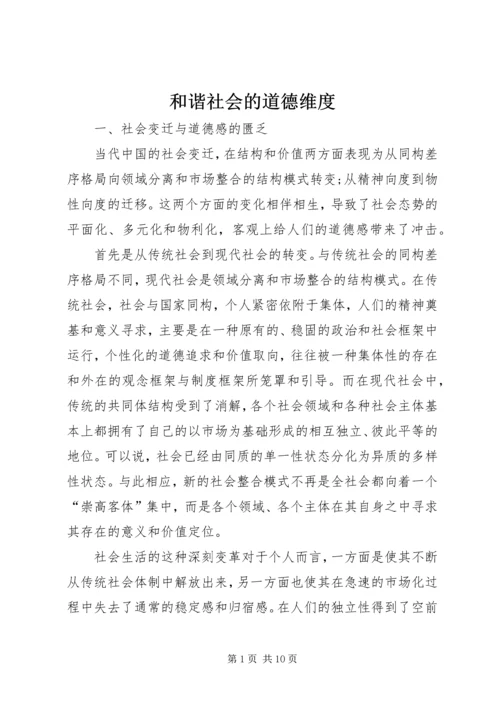 和谐社会的道德维度.docx