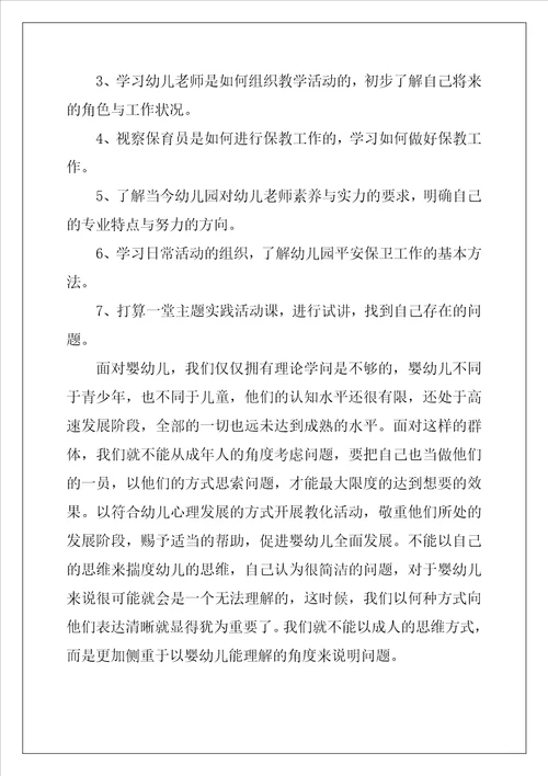 学前教育实习报告