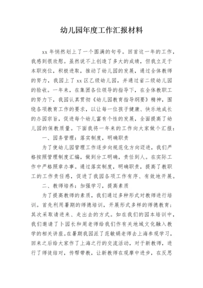 幼儿园年度工作汇报材料.docx