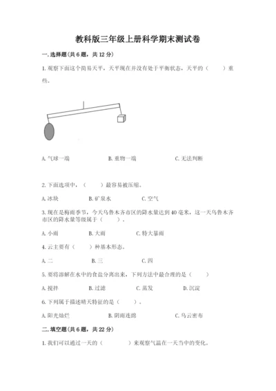 教科版三年级上册科学期末测试卷含完整答案（历年真题）.docx