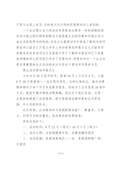 经典商业活动策划书格式范文.docx