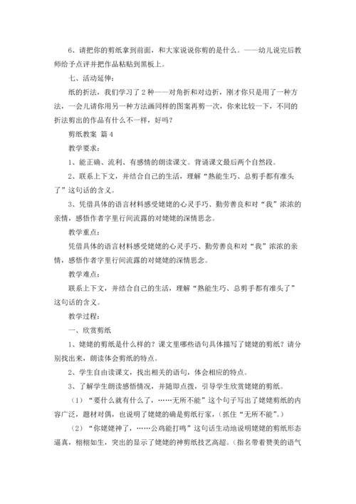 剪纸教案范文集合5篇.docx