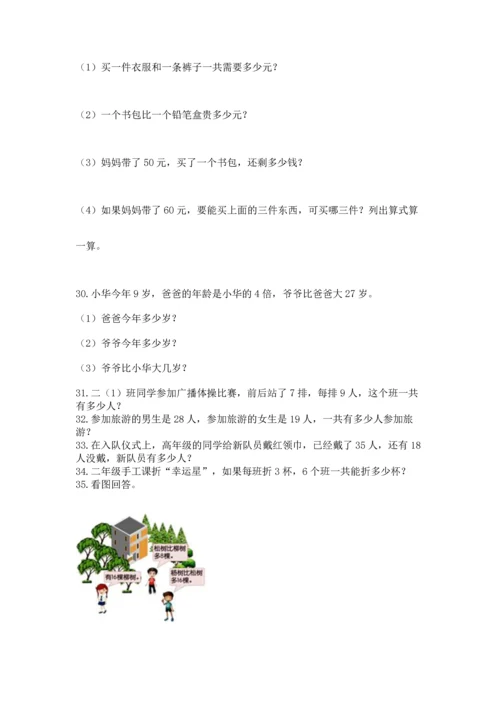 二年级上册数学应用题100道及参考答案（黄金题型）.docx