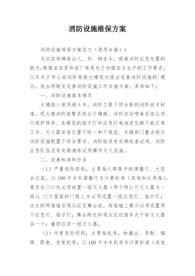 消防设施维保方案.docx