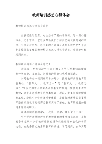 教师培训感想心得体会.docx