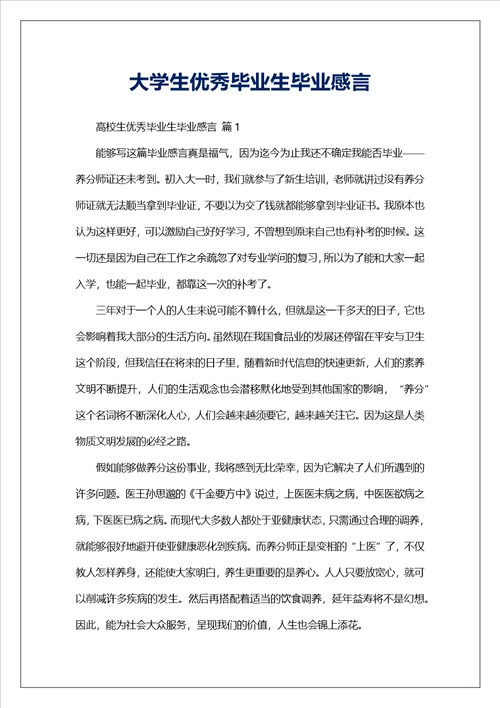 大学生优秀毕业生毕业感言