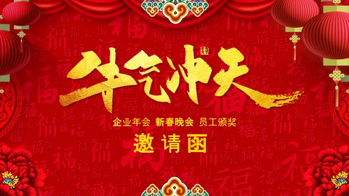 2021大气中国风牛年新年企业拜年电子贺卡PPT牛运亨通