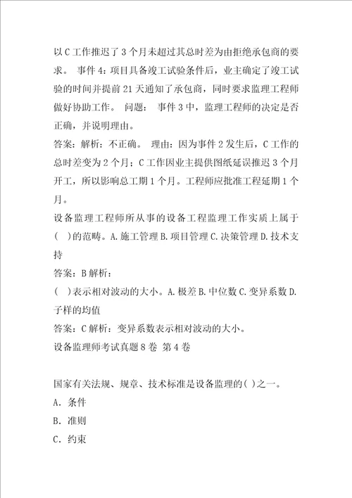 设备监理师考试真题8卷