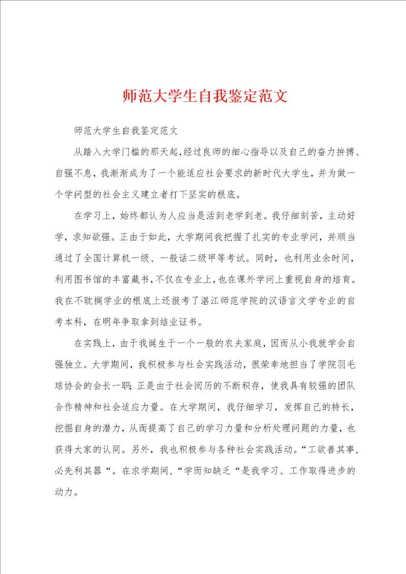 师范大学生自我鉴定范文