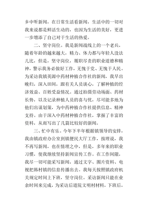 镇优秀新闻宣传工作者事迹的材料