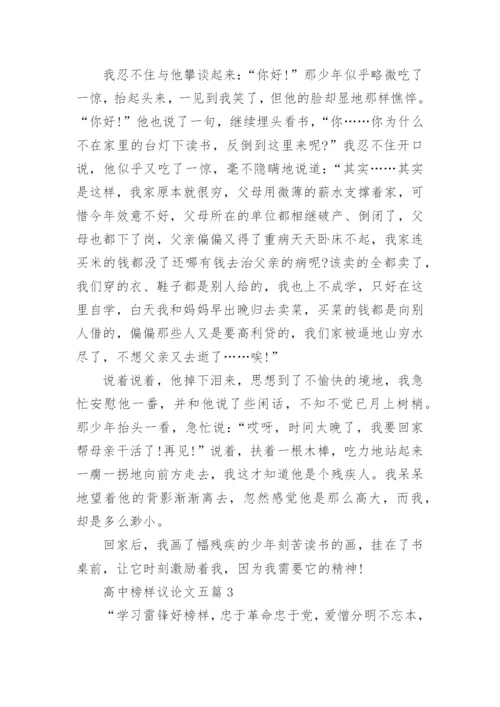 高中榜样议论文五篇800字.docx