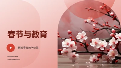 春节与教育