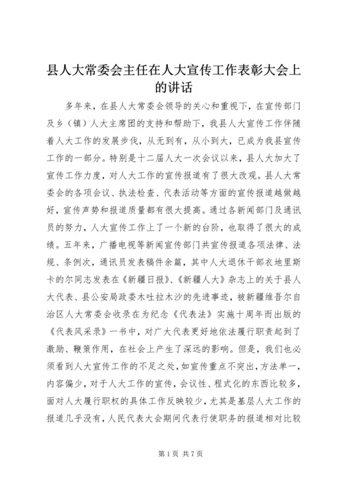 县人大常委会主任在人大宣传工作表彰大会上的讲话.docx