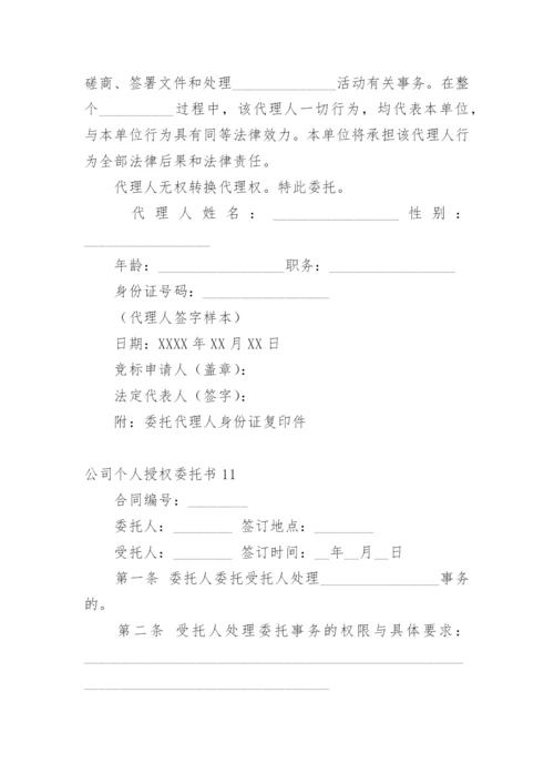 公司个人授权委托书_2.docx