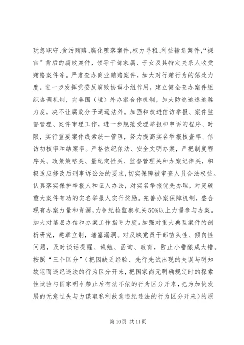 努力开创我县反腐倡廉建设工作新局面 (2).docx