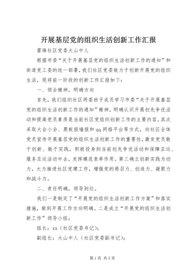 开展基层党的组织生活创新工作汇报 (3).docx