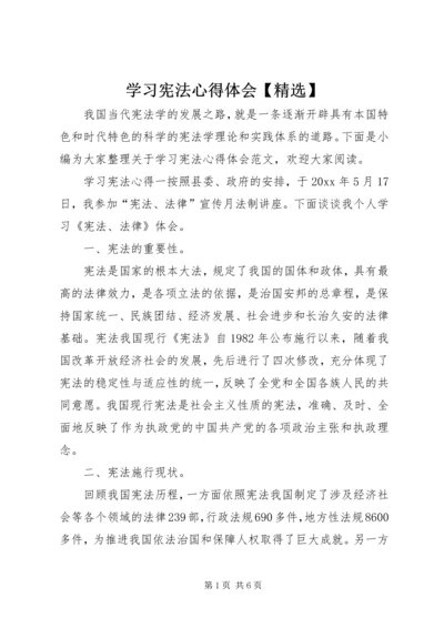 学习宪法心得体会【精选】.docx