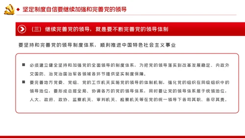 坚定制度自信坚持党的领导党建党课PPT模板