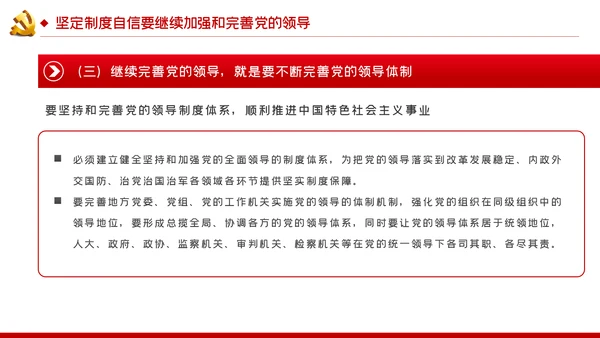 坚定制度自信坚持党的领导党建党课PPT模板