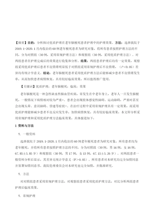 优质护理在老年脑梗死患者护理中的护理效果.docx