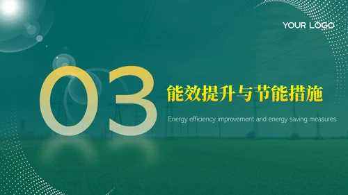 绿色电网年度汇报PPT模版
