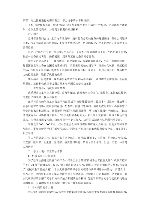 学生会活动总结范文精选5篇