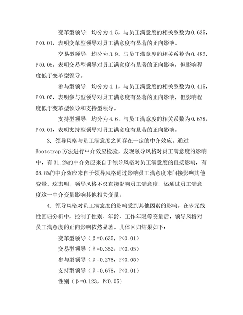 领导风格与员工满意度之间的关系