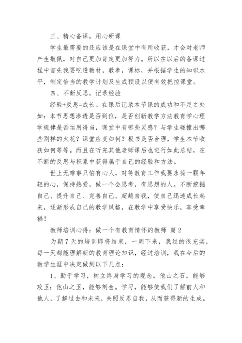 教师培训心得：做一个有教育情怀的教师（通用24篇）.docx