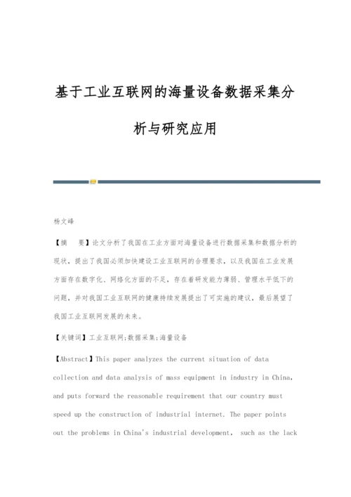 基于工业互联网的海量设备数据采集分析与研究应用.docx