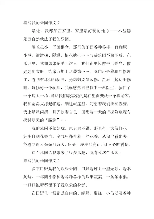 描写我的乐园作文