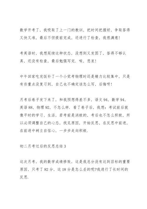 初二月考过后的反思总结.docx